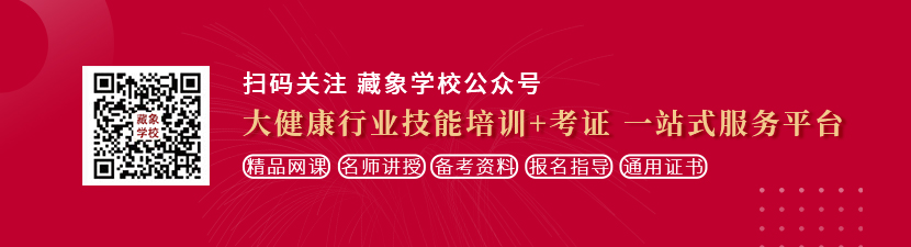 操大胖逼视频想学中医康复理疗师，哪里培训比较专业？好找工作吗？